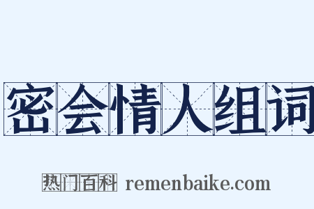 密会情人组词是什么意思的图片